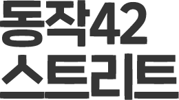 동작42 스트리트