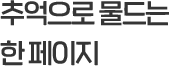 추억으로 물드는 한 페이지